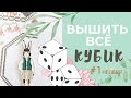 Вышить ВСЁ 2021 🎲 НЕДЕЛЯ 1