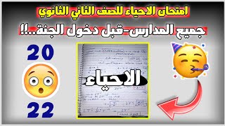 توقع امتحان الاحياء للصف الثاني الثانوي|الترم الاول2022