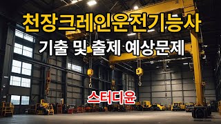[01편]2023~2024년 최신판 천장크레인운전기능사  자격증 필기시험 기출 및 출제 예상문제
