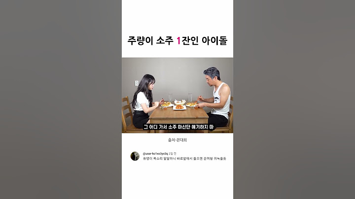 주량이 소주한잔인 아이돌