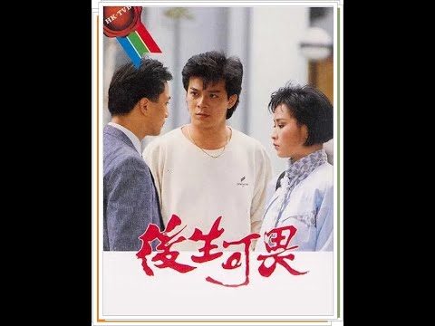 《后生可畏》『叶振棠--爱是无奈』（香港电视剧）主题歌1985 *超清