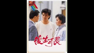 《后生可畏》『叶振棠--爱是无奈』（香港电视剧）主题歌1985 *超清