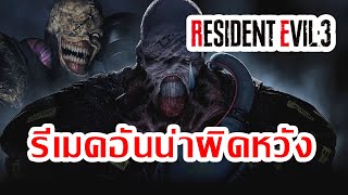 Resident Evil 3 Remake : เกมรีเมคที่น่าผิดหวังกว่าต้นฉบับ