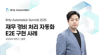 SAMSUNG SDS _ 3. 재무 경비 처리 자동화 E2E구현 사례(Brity Automation Summit 2025 : 2025.4.4)