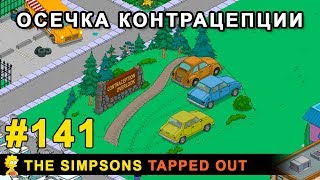 Мультшоу Осечка контрацепции The Simpsons Tapped Out