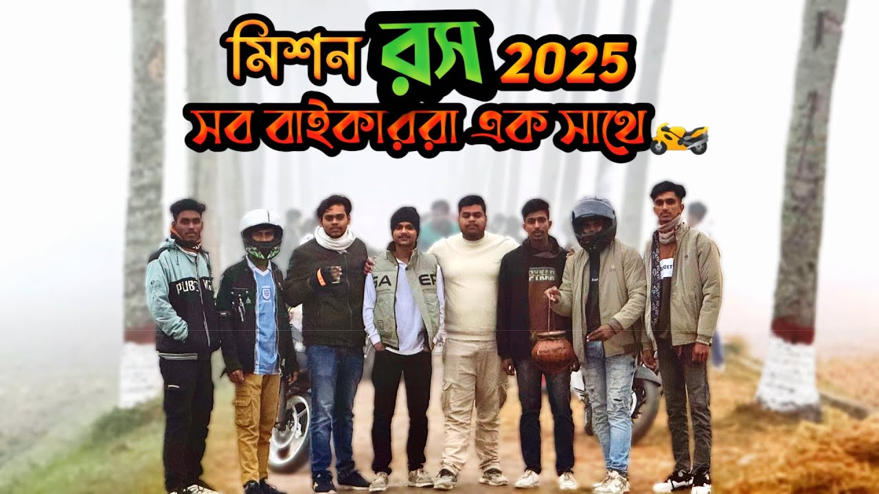 একসাথে অনেক গুলা বাইক একজাগায় 🏍️।।মিশন রস ২০২৫ কমপ্লিট।।SK VLOGS