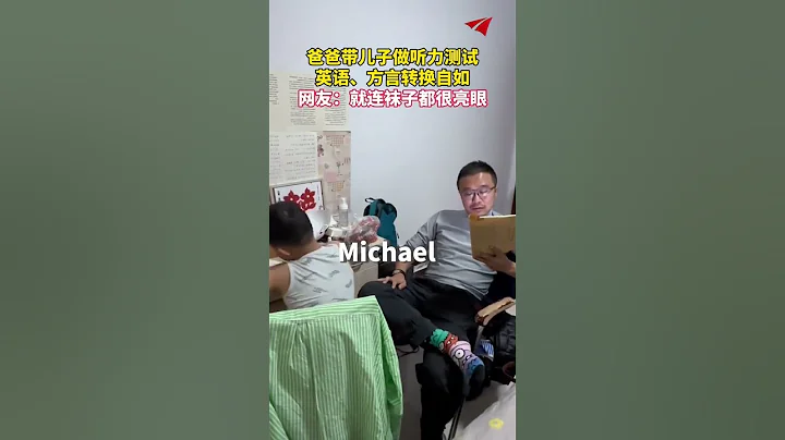 爸爸带儿子做听力测试英语、方言转换自如 网友：就连袜子都很亮眼 #真实事件 #奇闻趣事 #新闻 #shorts - 天天要闻