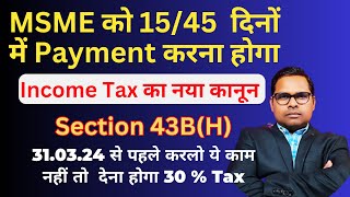 MSME से Purchase न करें | Section 43B(H) of Income Tax Act