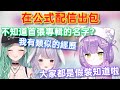 【Vspo】不會念專輯名字的紫宮 讓前輩表示不可置信/對於VspoFes的介紹(一些)