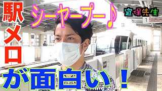 【駅メロ・首里駅】沖縄モノレールの駅メロ(車内チャイム)をレポート！首里駅は「シーヤープー♪」でお馴染み、あの曲が流れてました！