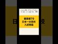 【偏差値79】日本一の高校の入試問題#shorts