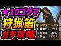 【ワイルズ】龍1357狩猟笛で★10ゴグマ討伐に全力で貢献できる装備を紹介！属性攻撃力UPで全員の属性値ガン増しで完全に抑制して勝利できる！！【装備紹介】【MHWilds】【狩猟笛】【立ち回り】