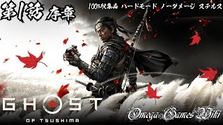 【ゴーストオブツシマ】Ghost of Tsushima - #1 序章（100% COLLECTIBLES/HARD/NO DAMAGE）