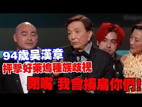 《瞬息全宇宙》94歲華裔演員吳漢章抨擊好萊塢種族歧視：閉嘴，我會揍扁你們！