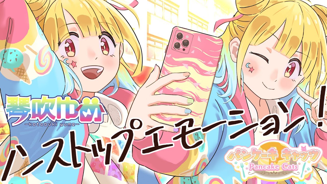 ノンストップエモーション！ / パンケーキキャッツ feat.琴吹ゆめ