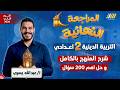 مراجعه دين تانيه اعدادي ترم تاني مراجعه دين للصف الثاني الاعدادي الترم الثاني مستر عبدلله يسري