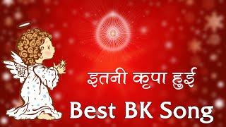 बाबा का बहुत सुन्दर गीत - इतनी कृपा हुई | Itni kripa hui | BK Song | BK Asmita Didi Song | Godlywood