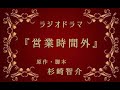 ラジオドラマ『営業時間外』脚本・杉崎智介　出演・ReeSya