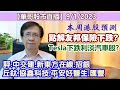 【華哥股市直播】9/1/2023 (12點正)本周港股預測?｜點解友邦保險下跌?｜Tesla下跌利淡汽車股?｜評：中交建˙新東方在線˙平安好醫生˙丘鈦科技˙招商銀行˙協鑫科技