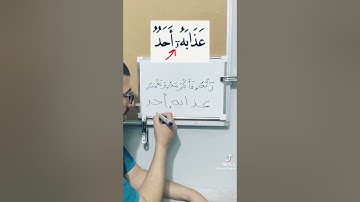 #القرآن_الكريم #أحكام_التجويد معنى الواو الصغيرة، تيكتوك badr_fadhel