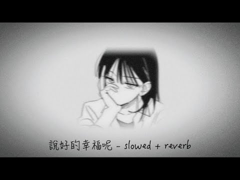 說好的幸福呢 - 周杰倫 (slowed + reverb)降調0.9