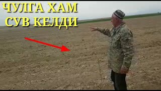 ТЕКИНГА СУВ ЧИКАРИШ. ЧУЛГА ХАМ СУВ БОРАДИ.