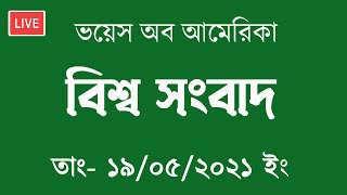 Voice of America Bangla News LIVE | 19/05/2021 | ভয়েস অব আমেরিকা বাংলা সংবাদ সরাসরি | Bangla NewsHD