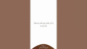 تلاوة في دقيقة | سورة الملك | الآية ١٢ | الشيخ عبدالباري الثبيتي