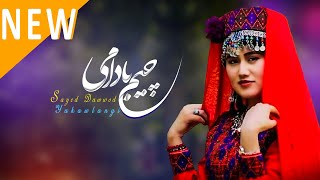 (چیم بادامی) آهنگ جدید هزارگی به صدای سید داوود یکاولنگی/New Hazaragi Song Chim Badami