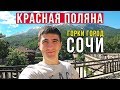 Красная ПОЛЯНА - Миллиарды в ДЫРУ! Горки Город, Наша Европа, Почему тут ПЛОХО?