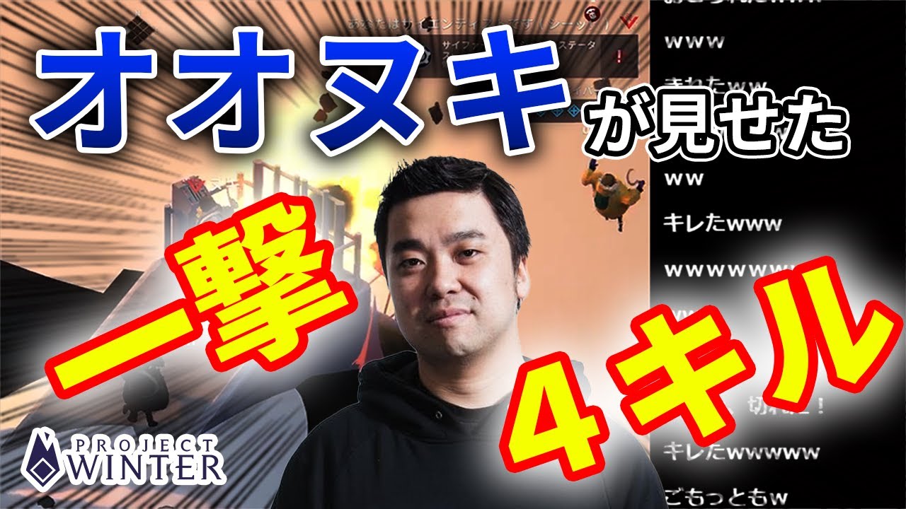 【project winter】オオヌキによる格ゲーマー雪山人狼、史上初の偉業！？【総師範KSK視点】