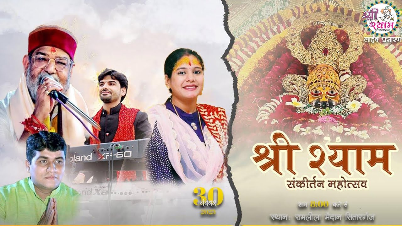 🔴LIVE From SITARGANJ श्री श्याम संकीर्तन NANDU JI RESHMI SHARMA