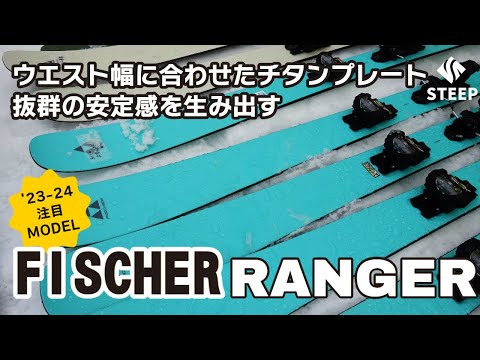 2324 FISCHER フィッシャー RANGER レンジャーシリーズ｜オススメギア
