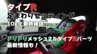 【公式】土屋圭市、FL5のバネを前後10kgにアップデート！袖ケ浦でテストします！ドリドリメッシュ２発売の告知もアリ！