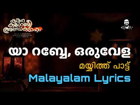 Ya Rabbe - Song - Malayalam Lyrics | Kadina Kadoramee Andakadaham | Basil Joseph | യാ റബ്ബേ - മലയാളം