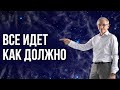 Все идет как должно - главный закон природы. Валентин Ковалев