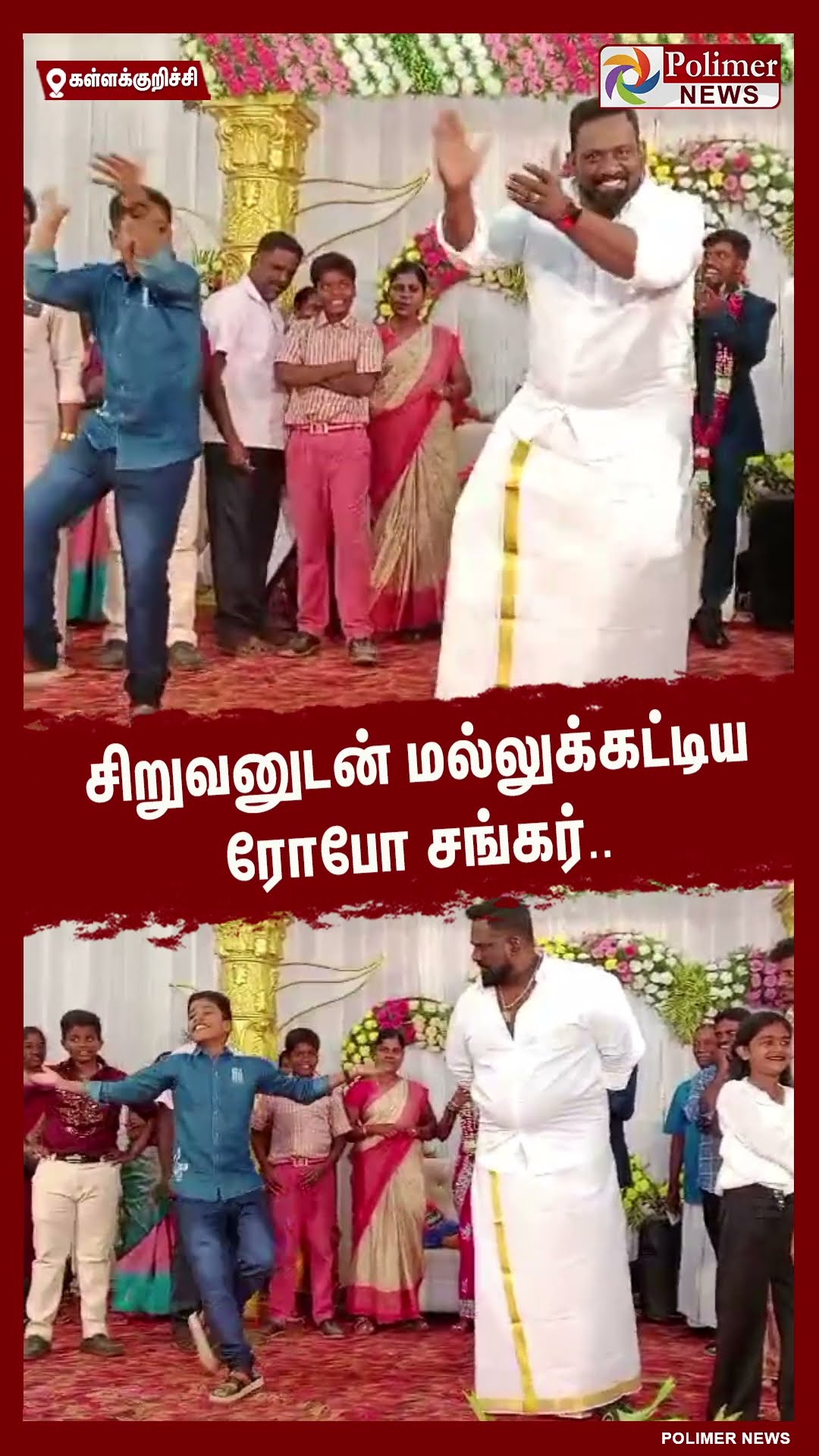 சிறுவனுடன் மல்லுக்கட்டிய ரோபோ சங்கர்.. #shorts | #roboshankar | #dance