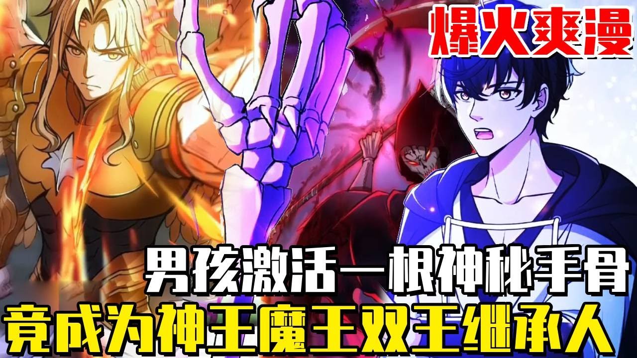 《詭異入侵，我奪捨死神逆襲稱王》男孩重生再次進入天啟系統，只是激活了一根神秘手骨，誰知天使和死神都搶著要收他當繼承人！詭怪復甦開啟全民覺醒進化#動畫#漫畫解說#劇情#一口氣看完