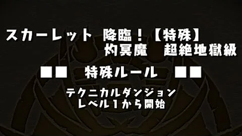 スカーレット降臨 パンドラ スカーレット降臨 パンドラ
