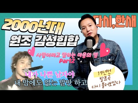 다시 한새 MC HaNsAi 사랑이라고 말하는 마음의 병 Part2 19년전 곡 다시 부르기