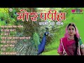 MOR PAPIHA - RAJASTHANI BEST SONG Piyu Piyu Bole Mp3 Song