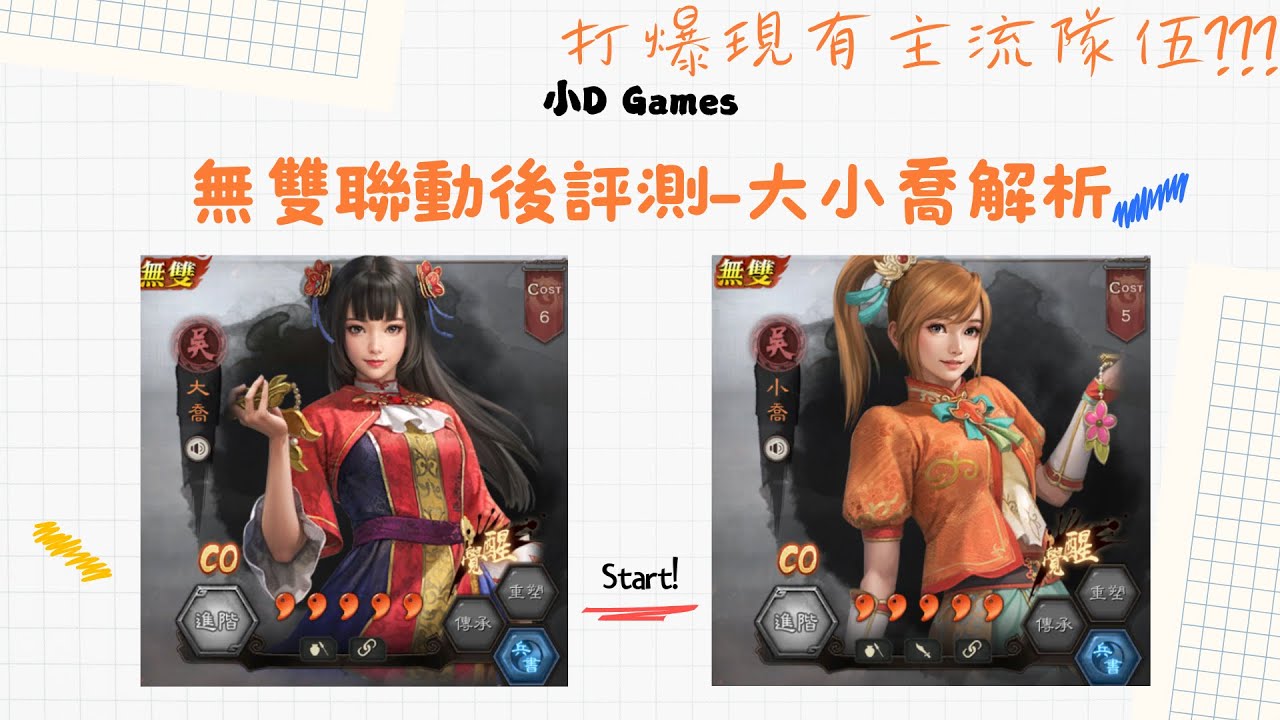 無雙大小喬聯動後評測｜新版34呂低成本碾壓主流?丨三國志戰略版丨小D丨廣東話