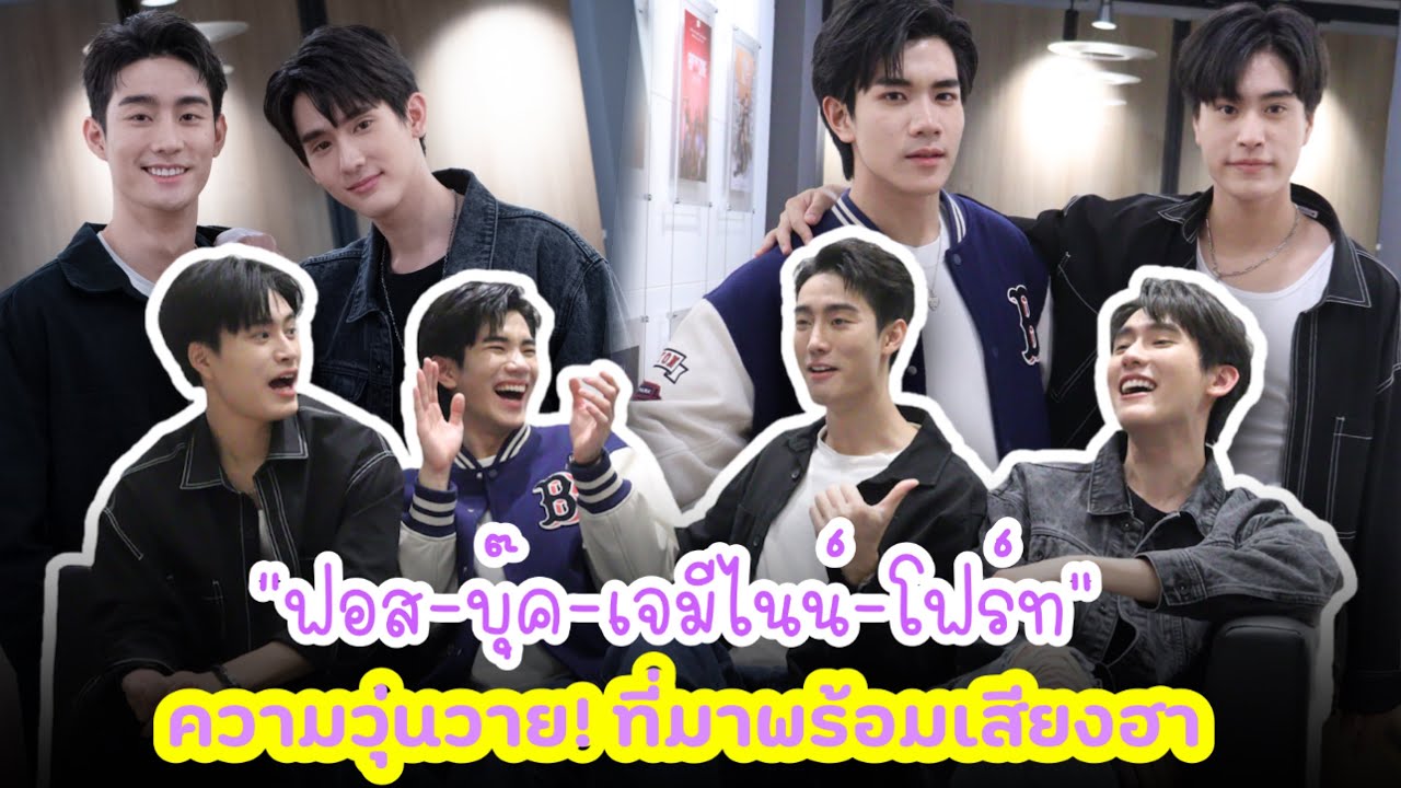 “ฟอส-บุ๊ค-เจมีไนน์-โฟร์ท” ความวุ่นวาย! ที่มาพร้อมเสียงฮา