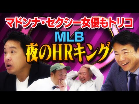 【夜のHRキング！？】後半にいくにつれて過激に！？メジャー選手のモテモテエピソードを暴露！！【MLBワイドショー #1】｜#アベマでMLB #MLB厳選試合を毎週無料生中継