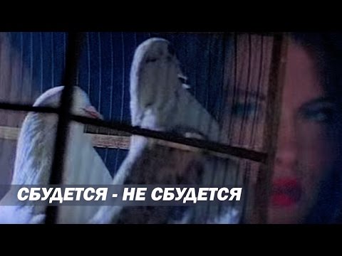 Инна Афанасьева - Сбудется - не сбудется (1995)