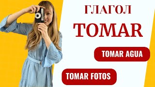 Испанский Глагол Tomar. Устойчивые Выражения с Глаголом Tomar