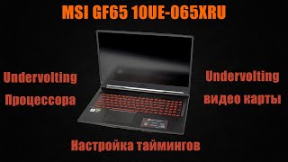 Делаем undervolting и значительно снижаем температуры ноутбука - MSI GF65 10UE-065XRU!