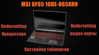 Делаем undervolting и значительно снижаем температуры ноутбука - MSI GF65 10UE-065XRU!