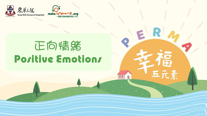【PERMA幸福五元素】正向情緒Positive Emotions - 天天要聞