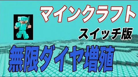 تحميل スイッチ マイクラ 無限増殖 Mp4 Mp3